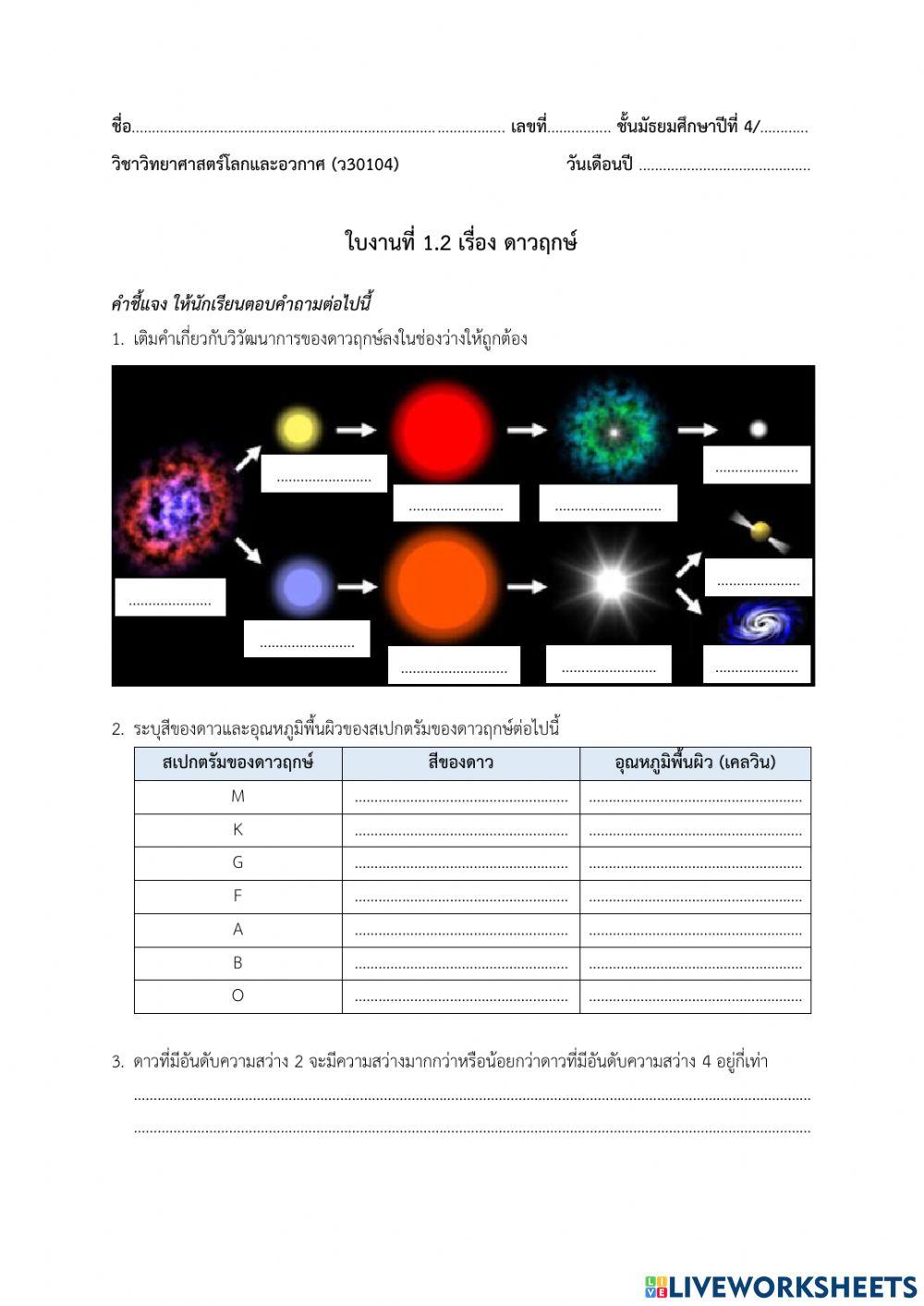 ใบงานที่ 1.2 เรื่อง ดาวฤกษ์