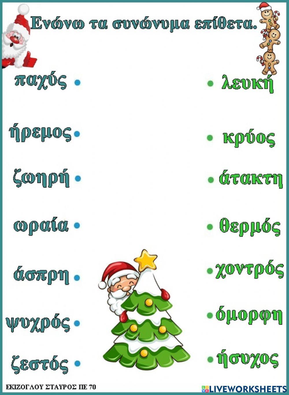 Ενωνω τα συνωνυμα επιθετα.