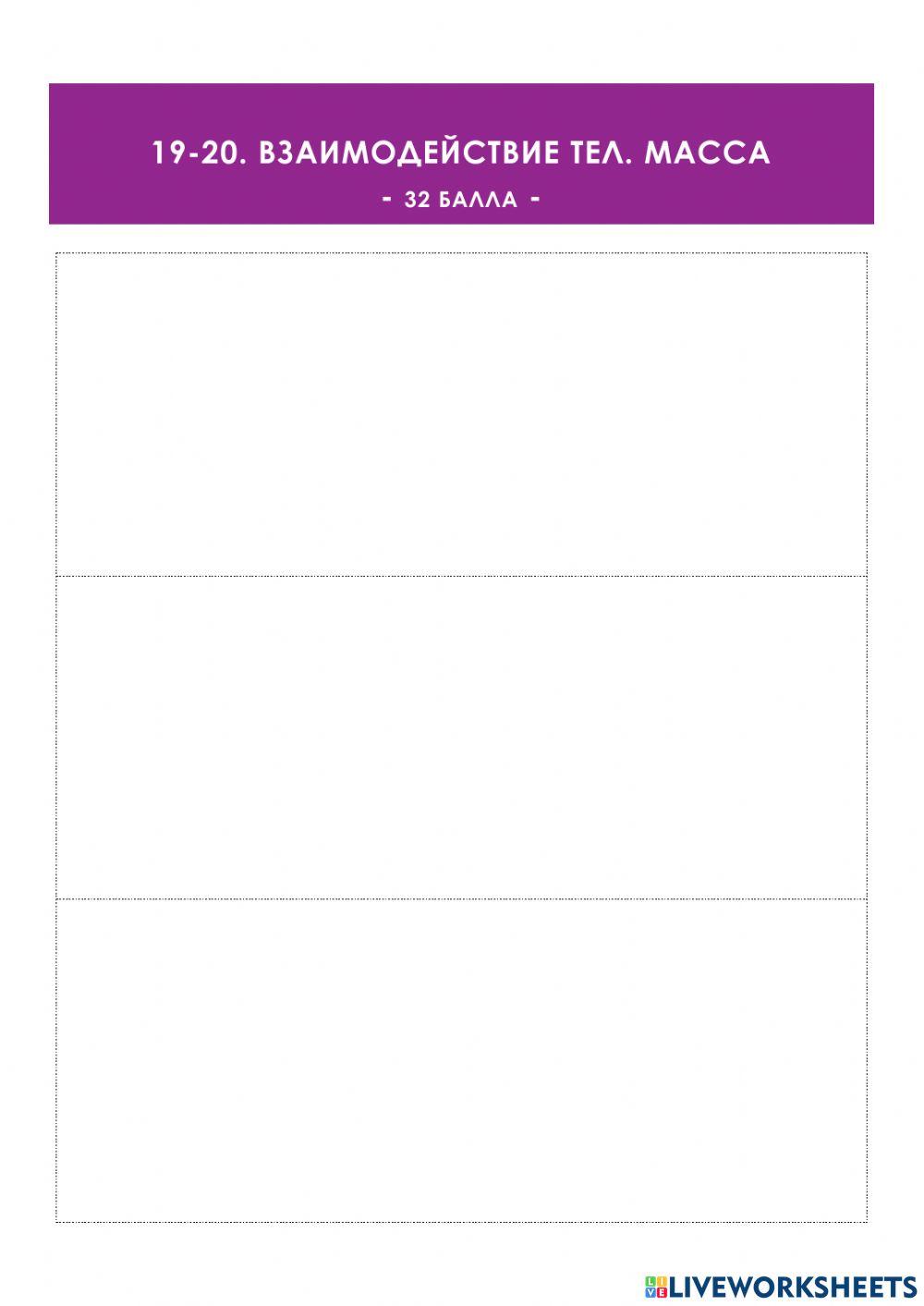 19-20. Взаимодействие тел. Масса