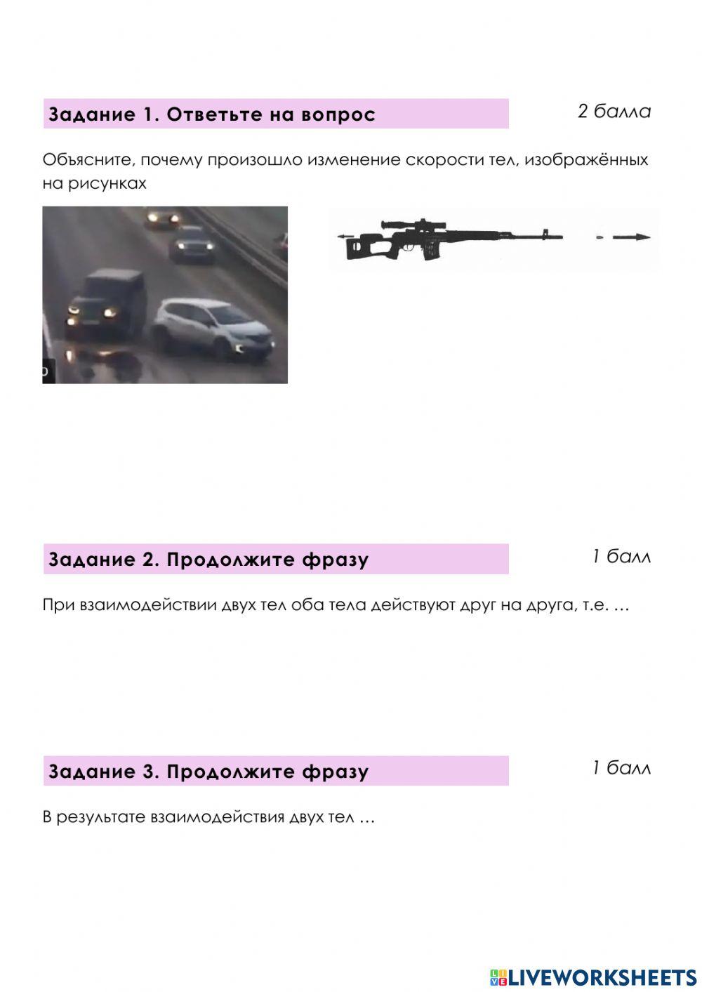 19-20. Взаимодействие тел. Масса