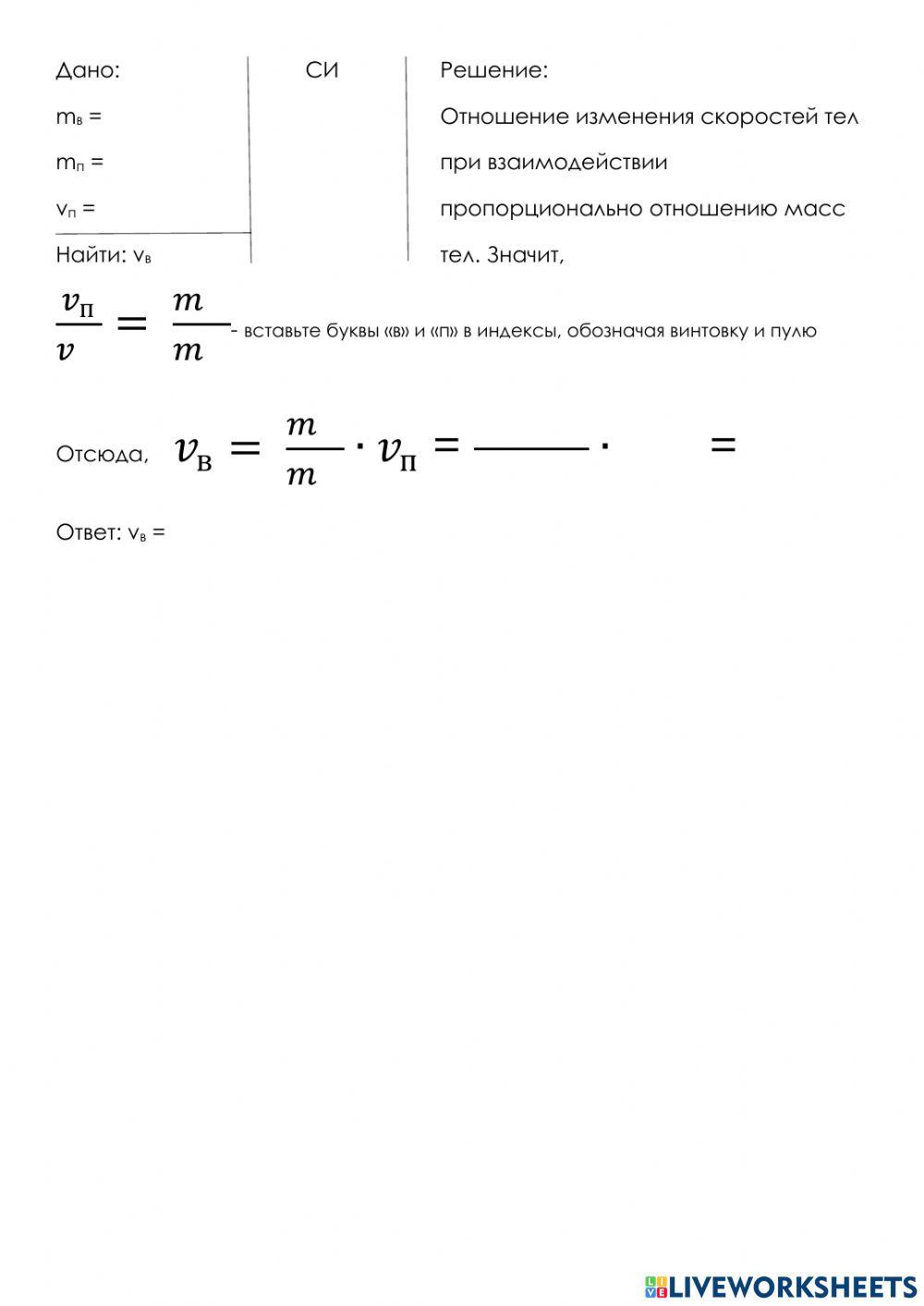 19-20. Взаимодействие тел. Масса
