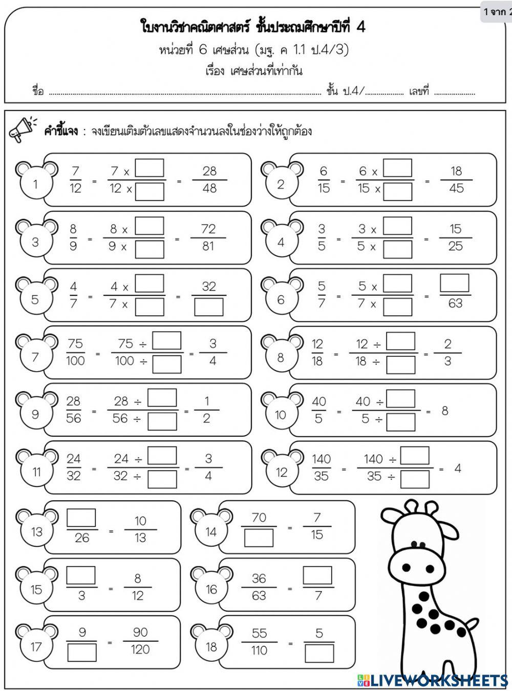 ใบงานที่ 2 เศษส่วนที่เท่ากัน