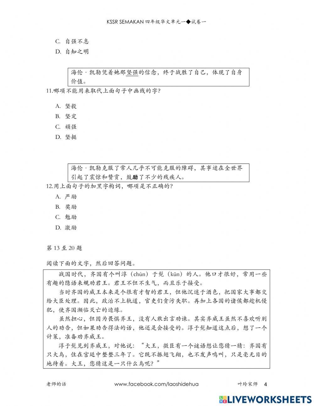 四年级华文 单元一 评估