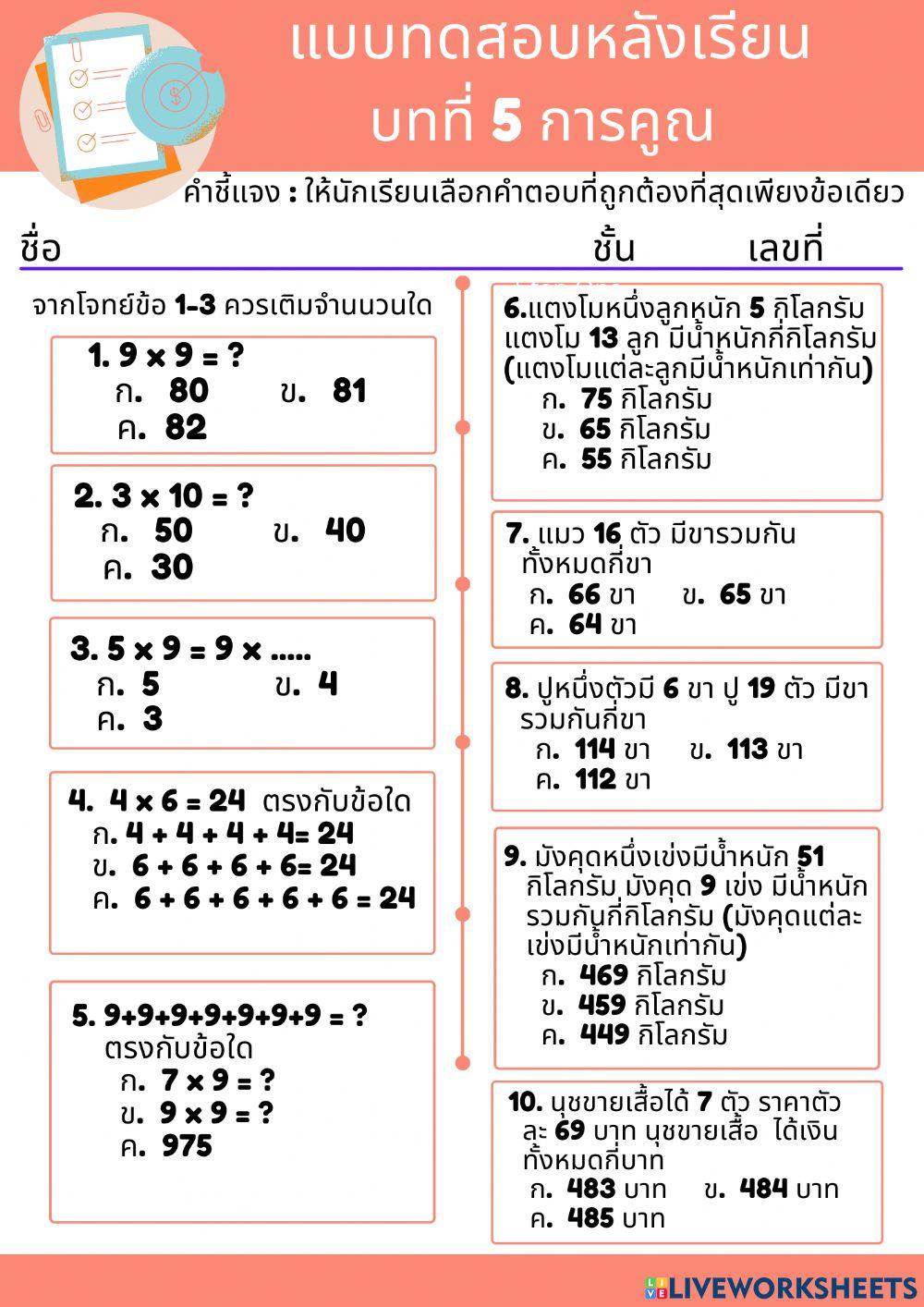 แบบทดสอบหลังเรียน บทที่ 5 การคูณ