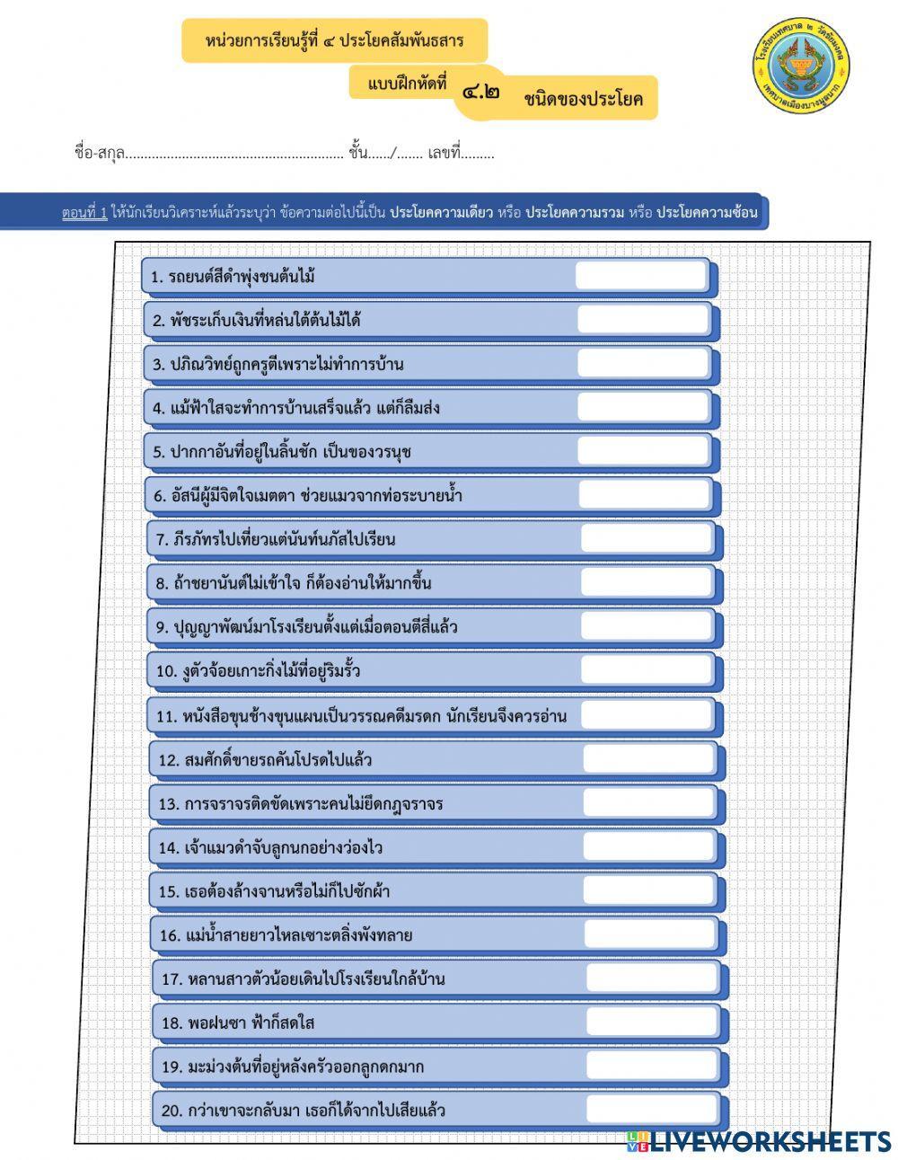 แบบฝึกหัดภาษาไทย ม.2 - 4.2 ชนิดของประโยค