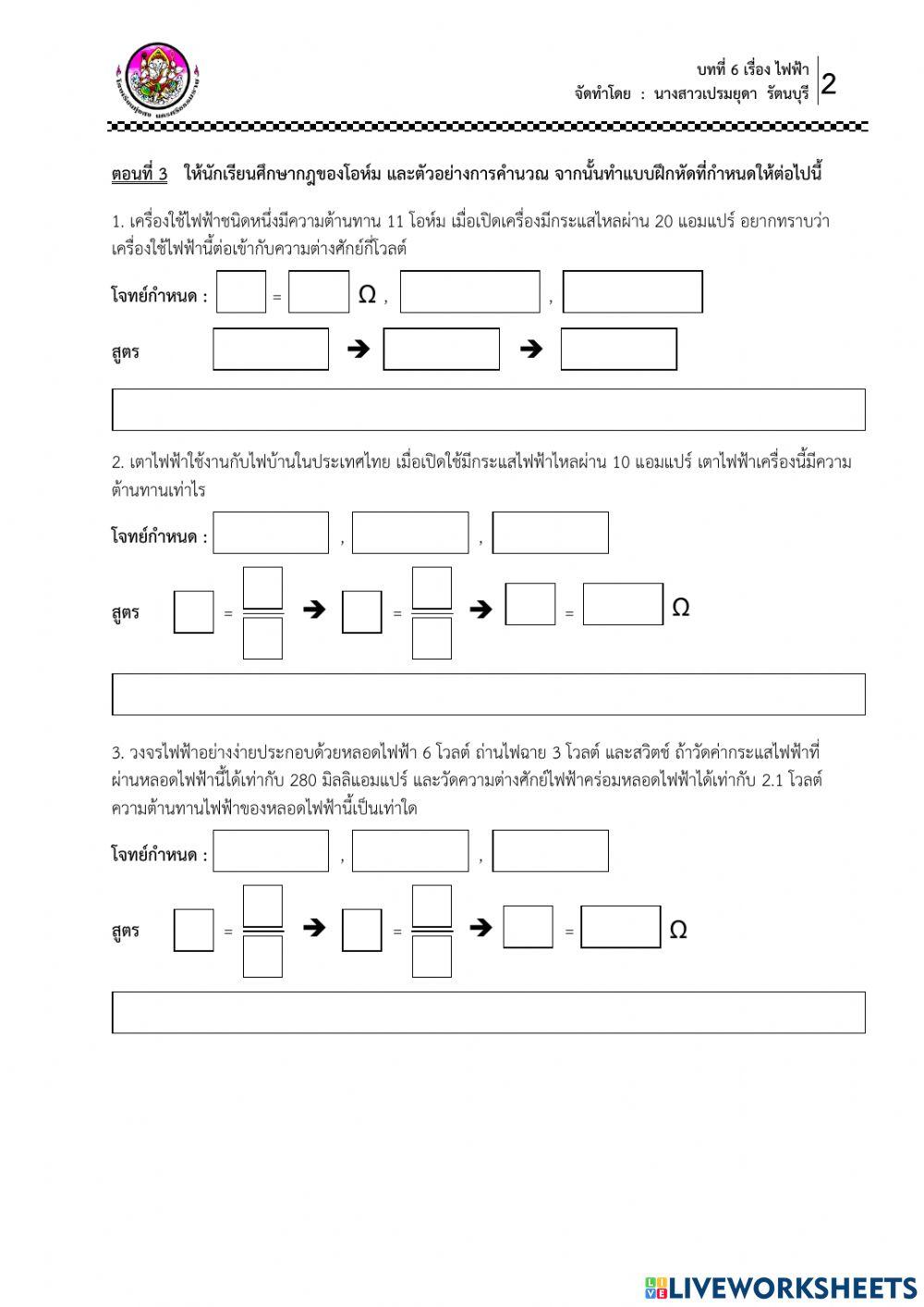 ใบงาน เรื่อง กฎของโอห์ม