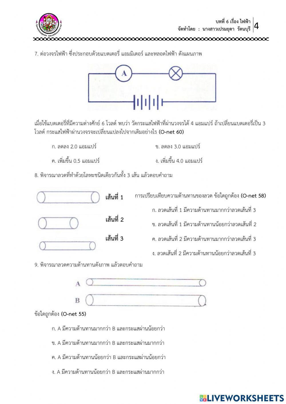 ใบงาน เรื่อง กฎของโอห์ม