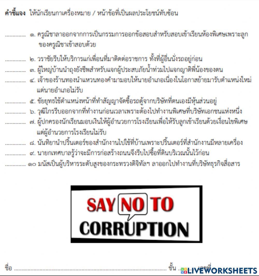 การป้องกันการทุจริต