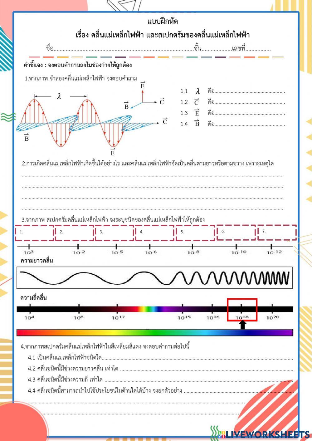 แบบฝึกหัด คลื่นแม่เหล็กไฟฟ้า และสเปกตรัมคลื่นแม่เหล็กไฟฟ้า