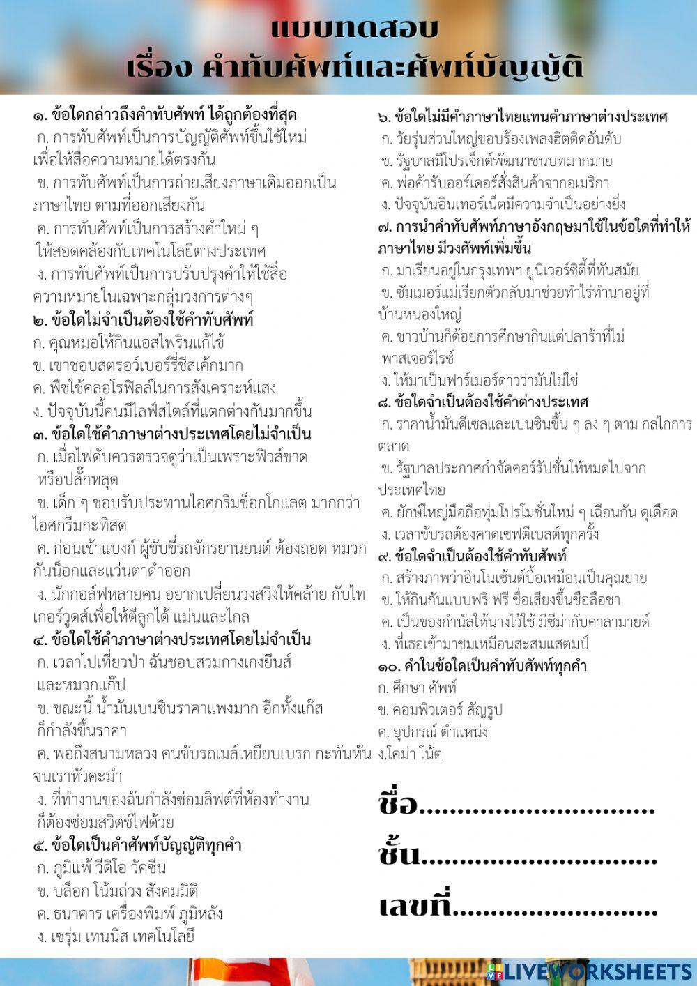 คำทับศัพท์-ศัพท์บัญญัติ