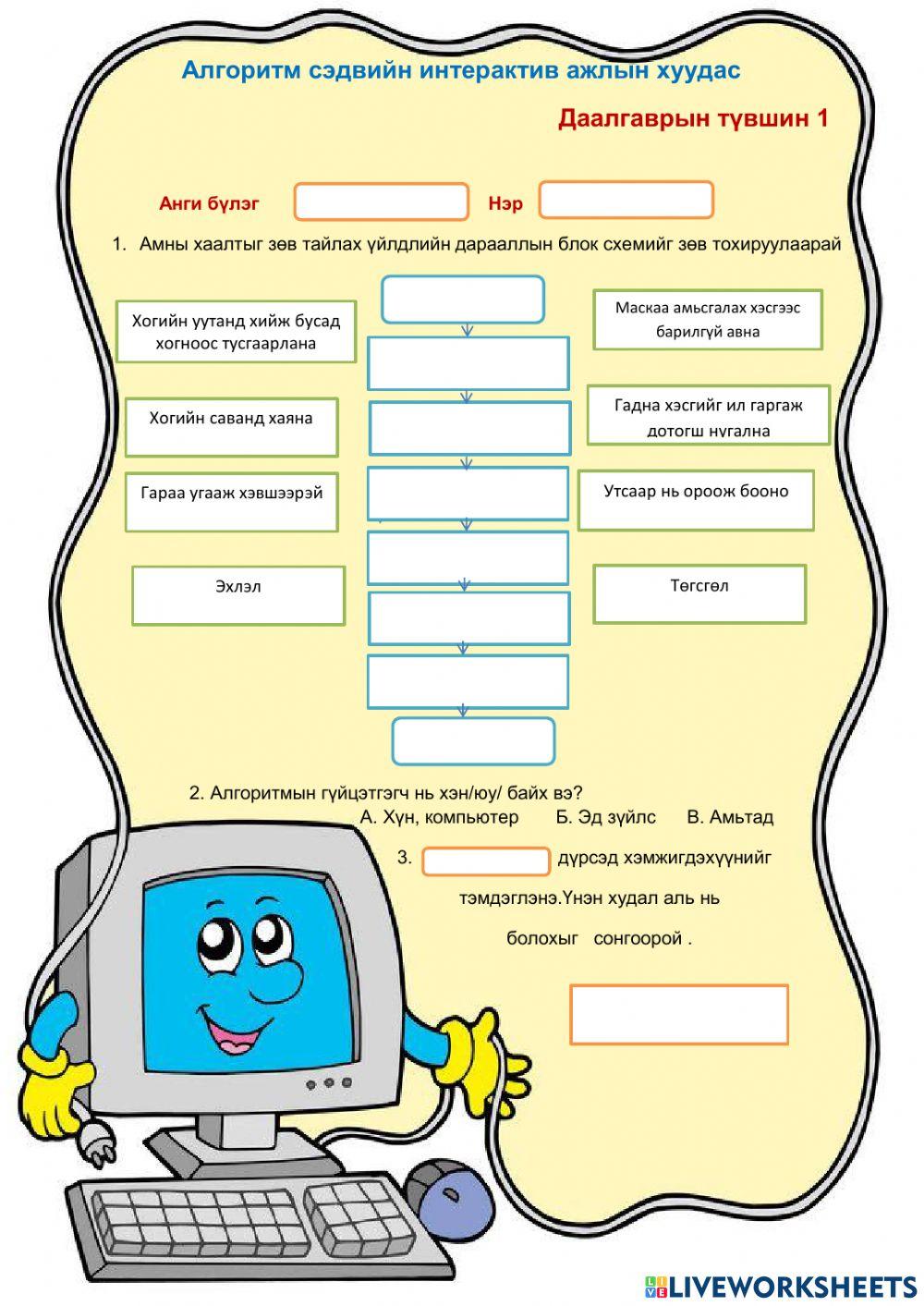 Сэдэв: Алгоритм Даалгаврын түвшин 1 online exercise for | Live Worksheets