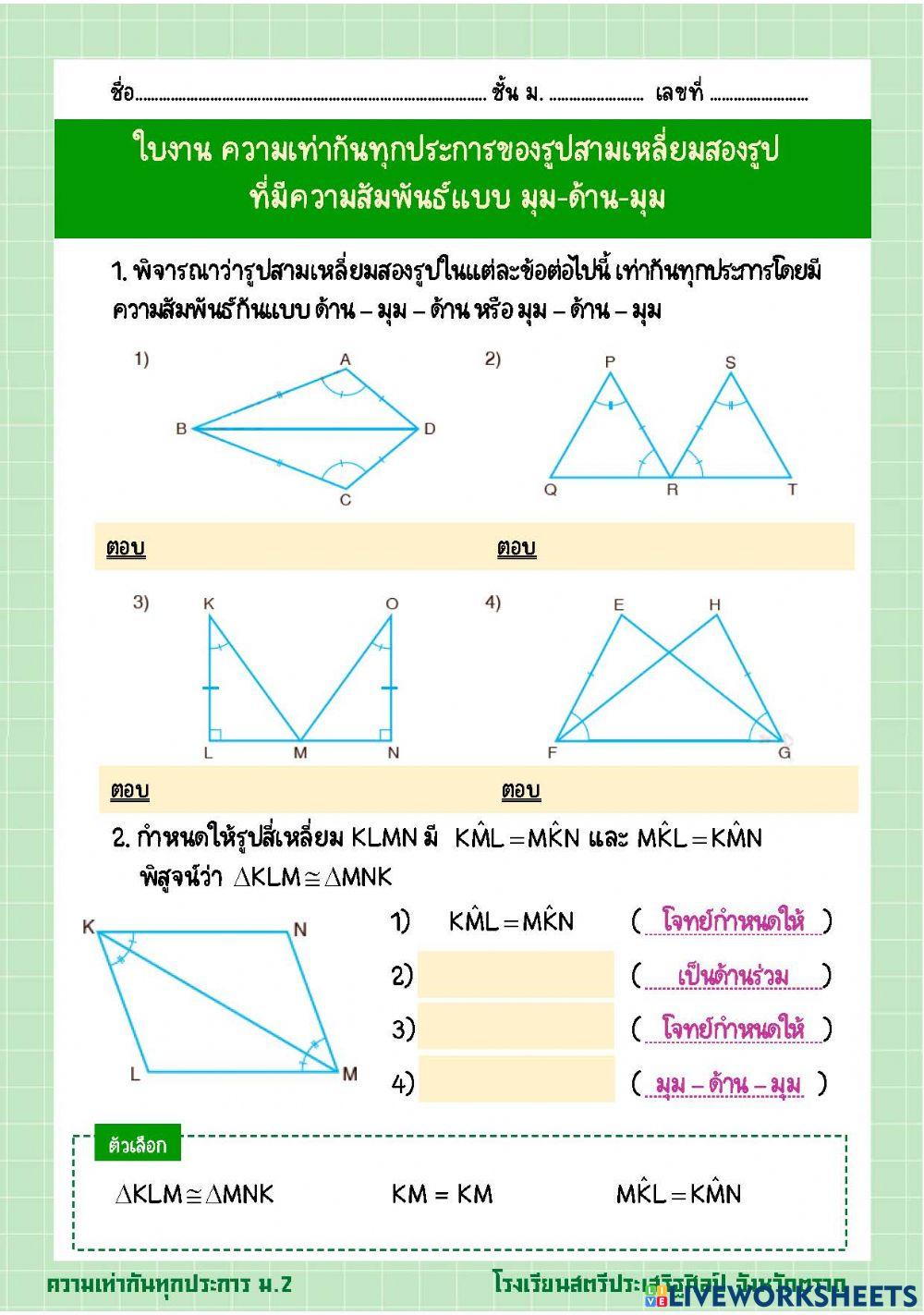 ใบงาน ความเท่ากันทุกประการ มุม-ด้าน-มุม 1