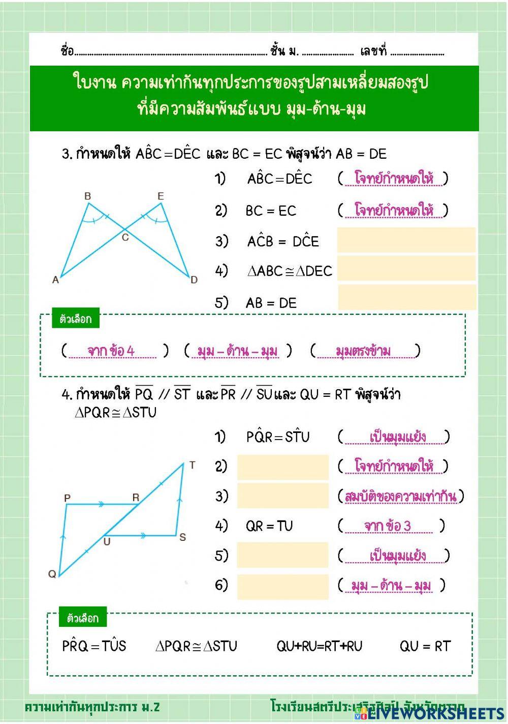 ใบงาน ความเท่ากันทุกประการ มุม-ด้าน-มุม 2
