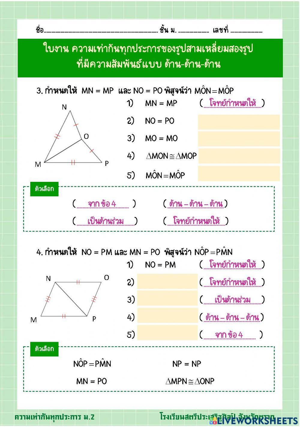 ใบงาน ความเท่ากันทุกประการ ด้าน-ด้าน-ด้าน 2
