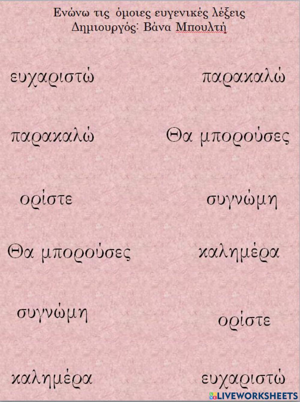 Ευγενικές λέξεις: Ενώνω τις όμοιες ευγενικές λέξεις