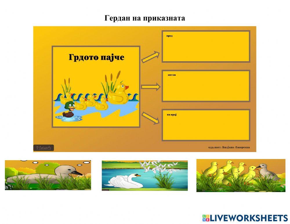 Грдото пајче