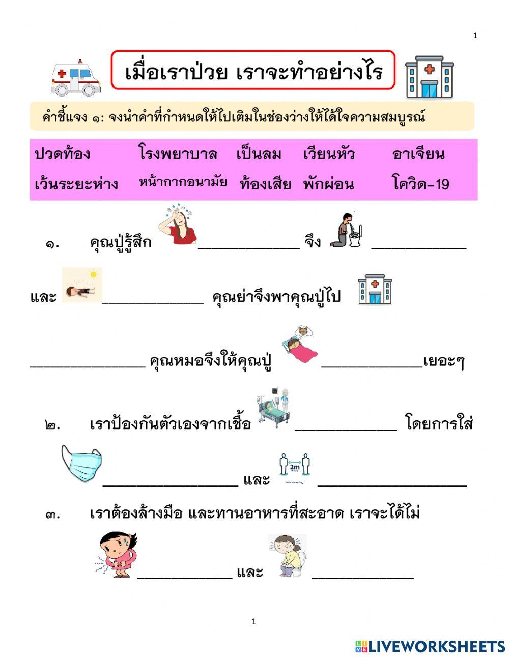 เมื่อเราป่วย เราจะทำอย่างไร