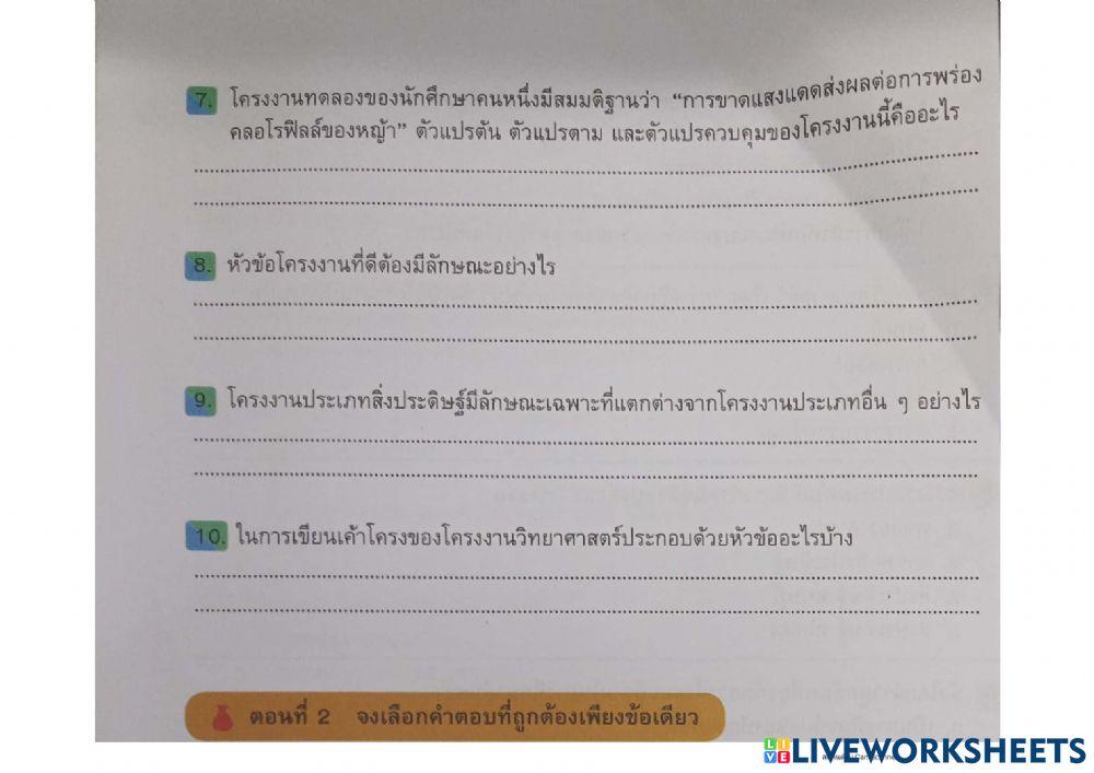 แบบฝึกท้ายหน่วย เรื่องโครงงานวิทยาศาสตร์