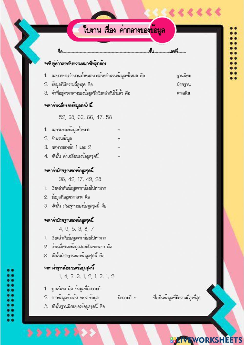 ค่ากลางของข้อมูล