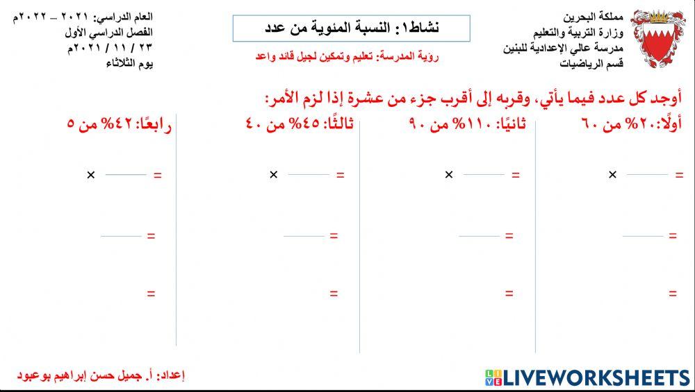 نشاط1: النسبة المئوية من عدد