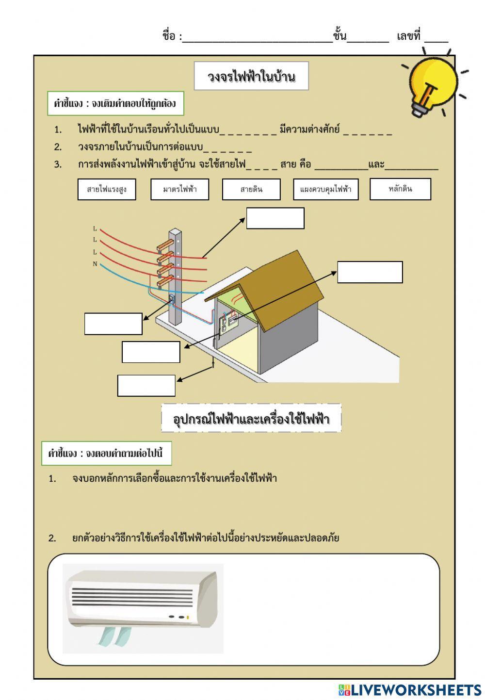 ใบงานเรื่อง วงจรไฟฟ้า อุปกรณืไฟฟ้าและเครื่องใช้ไฟฟ้า