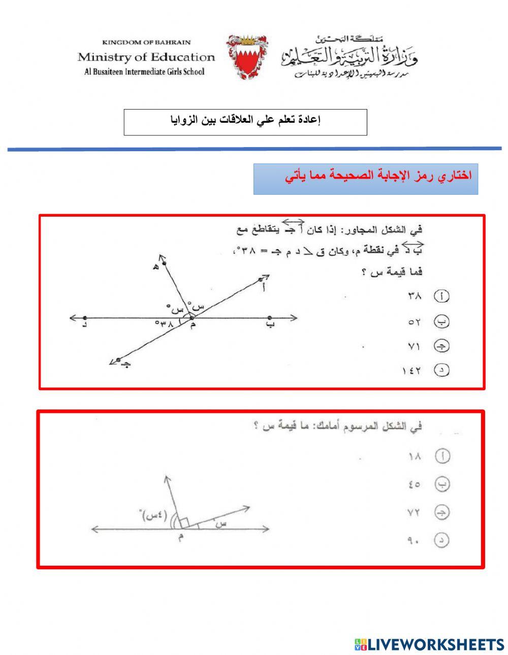 العلاقات بين الزوايا