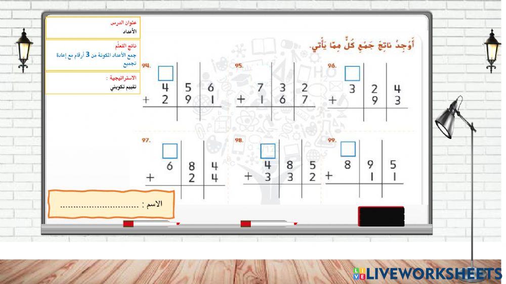 جمع الاعداد من 3 ارقام-دبلوم الصغار