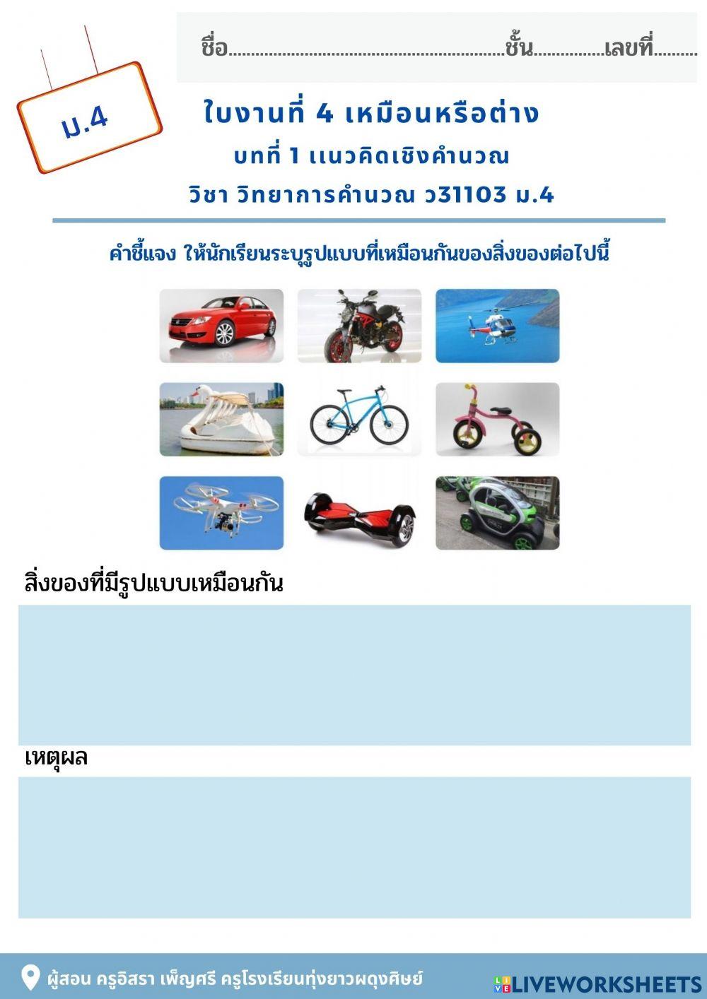 ใบงานที่ 4 เหมือนหรือต่าง