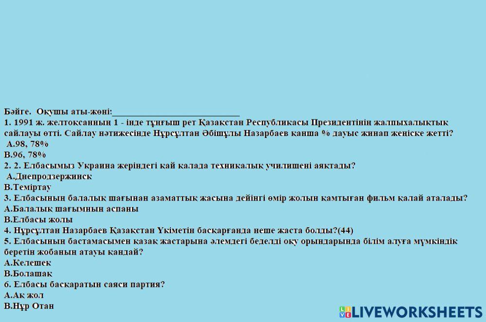 Менің тұңғыш президентім