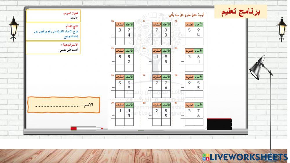 طرح عدد مكون من رقم من عدد مكون من رقين