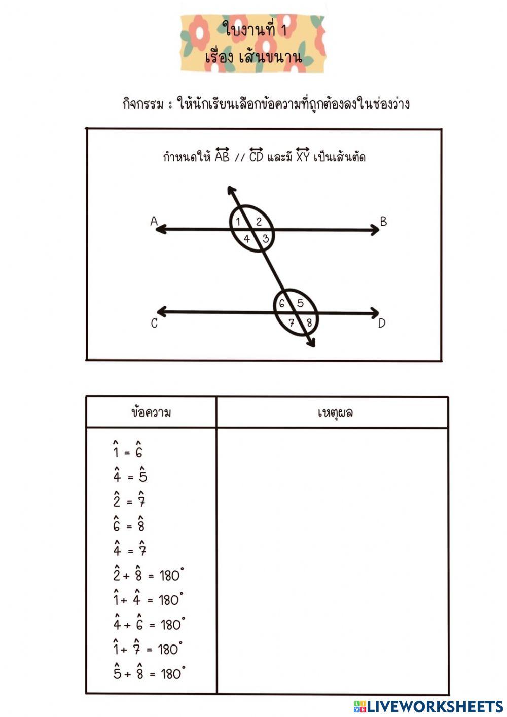 ใบงานเส้นขนาน 1
