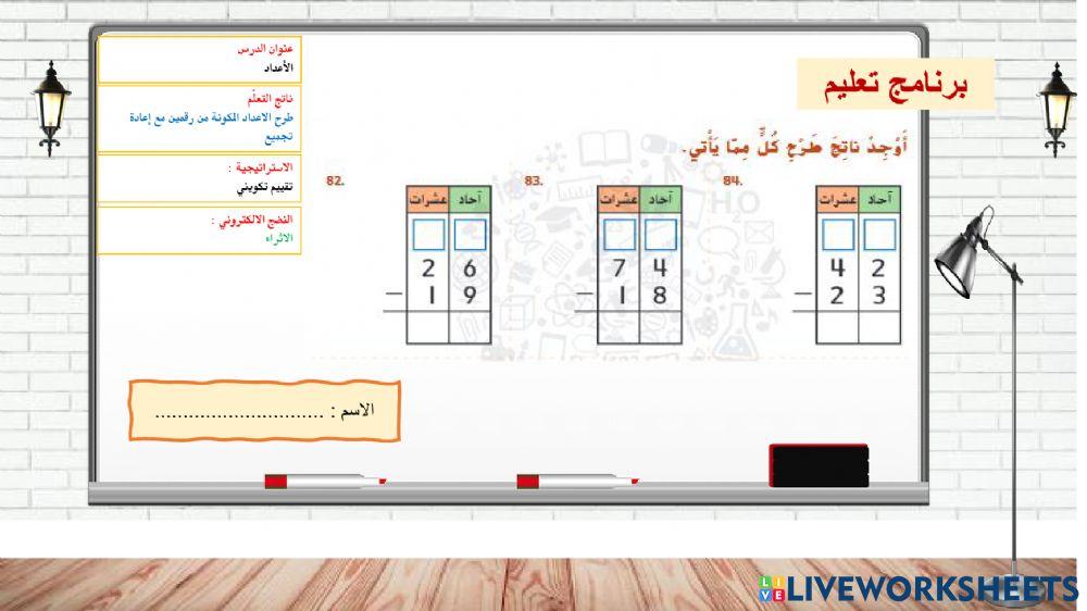 طرح الاعداد من رقمين مع اعادة تجميع