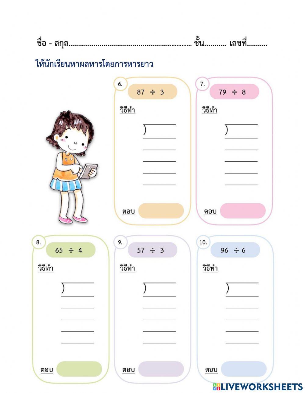 ใบงานที่ 15 การหาผลหารที่ตัวตั้งสองหลัก ตัวหารหนึ่งหลัก