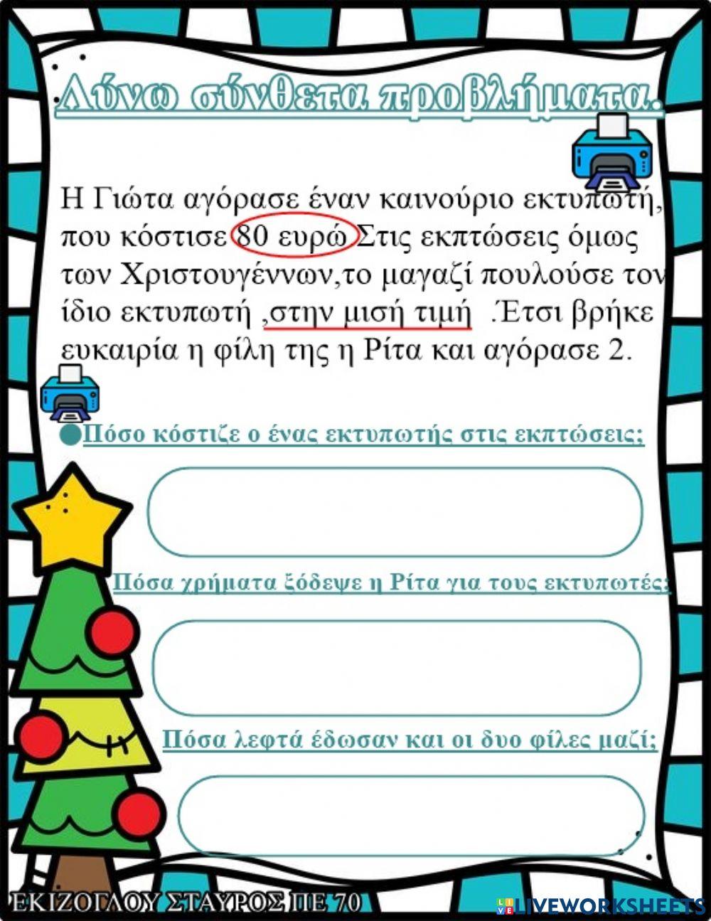 Λυνω συνθετα προβληματα