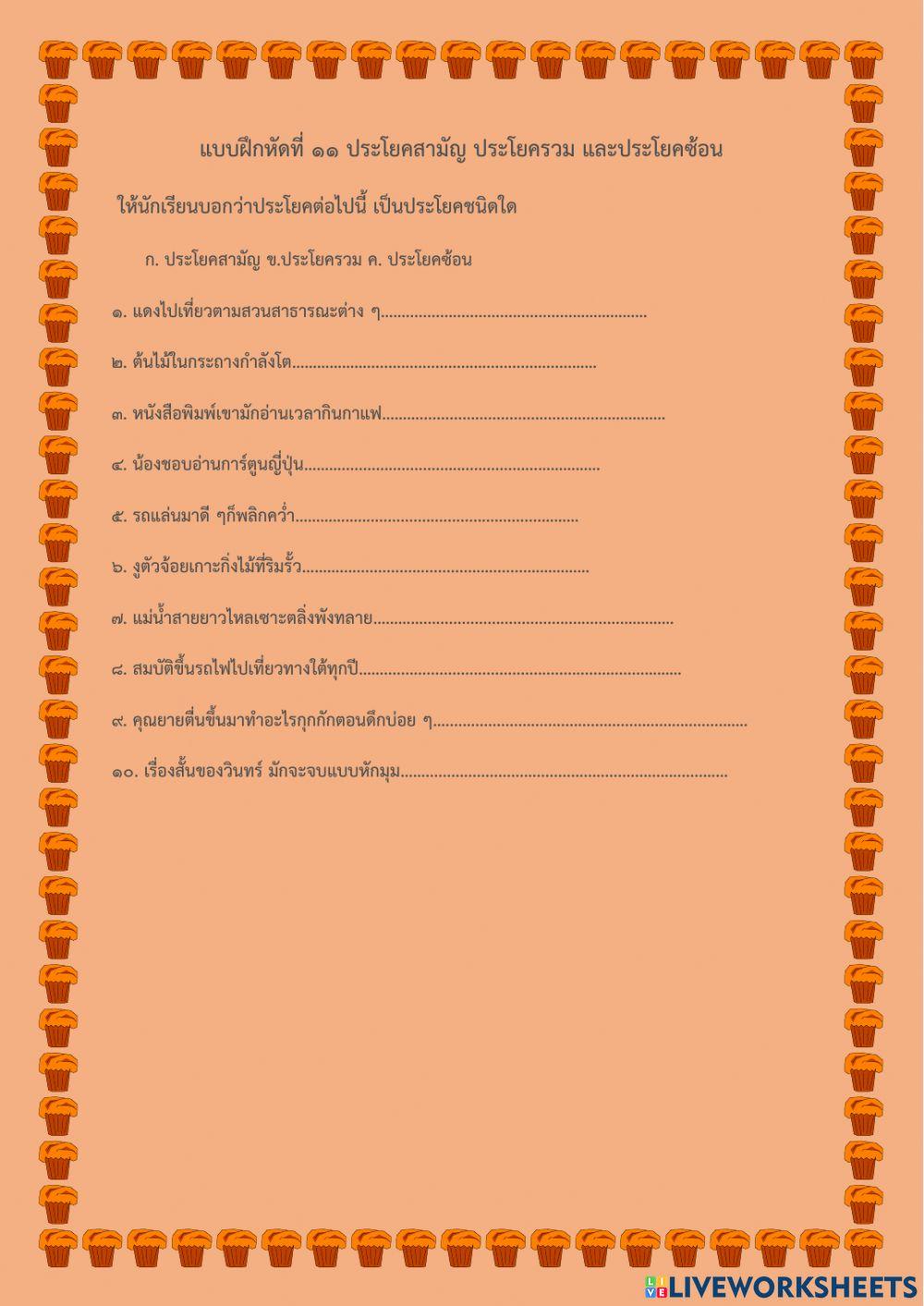 แบบฝึกหัดที่ ๑๑ ประโยคสามัญ ประโยครวม และประโยคซ้อน ป.๖