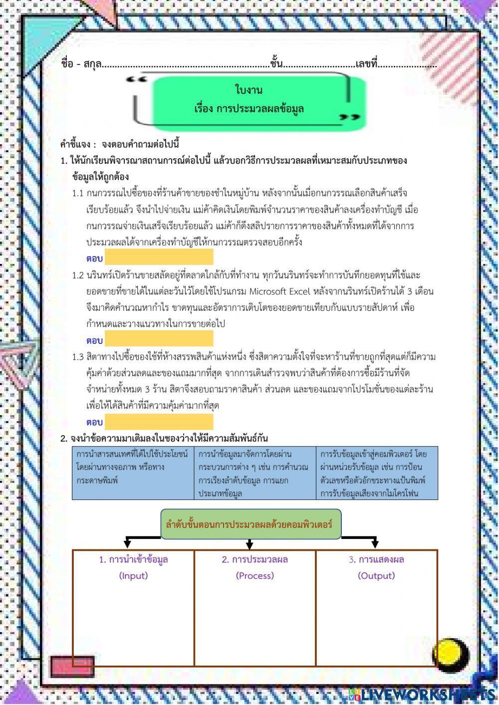 ใบงาน เรื่อง การประมวลผลข้อมูล