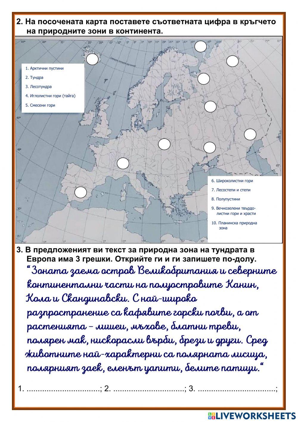 Европа - природни зони