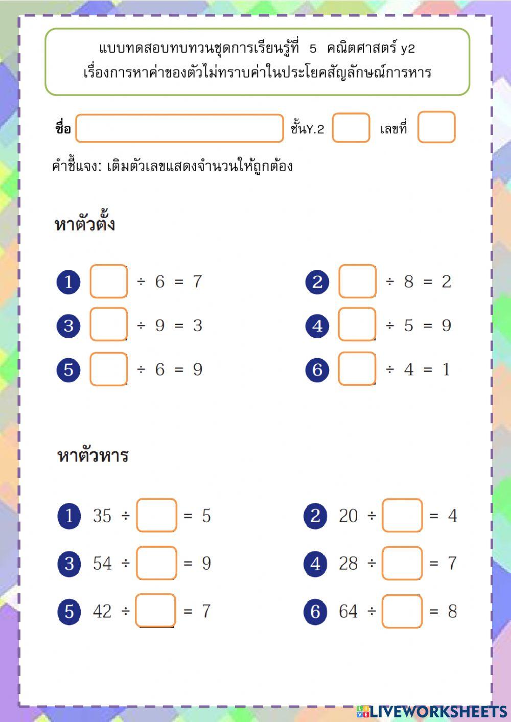แบบทบทวนครั้งที่  5  คณิตศาสตร์ y2 เรื่องการหาค่าของตัวไม่ทราบค่าการหาร