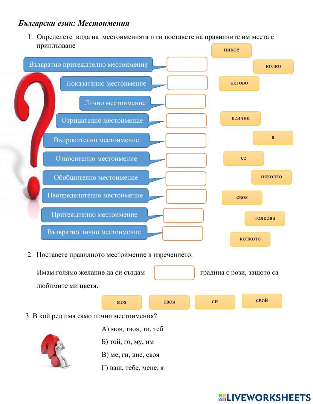 БЕЛ Местоимения
