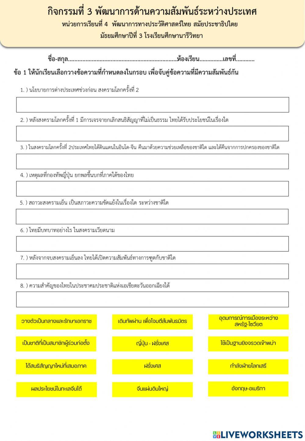 กิจกรรมที่ 3 พัฒนาการด้านความสัมพันธ์ระหว่างประเทศ