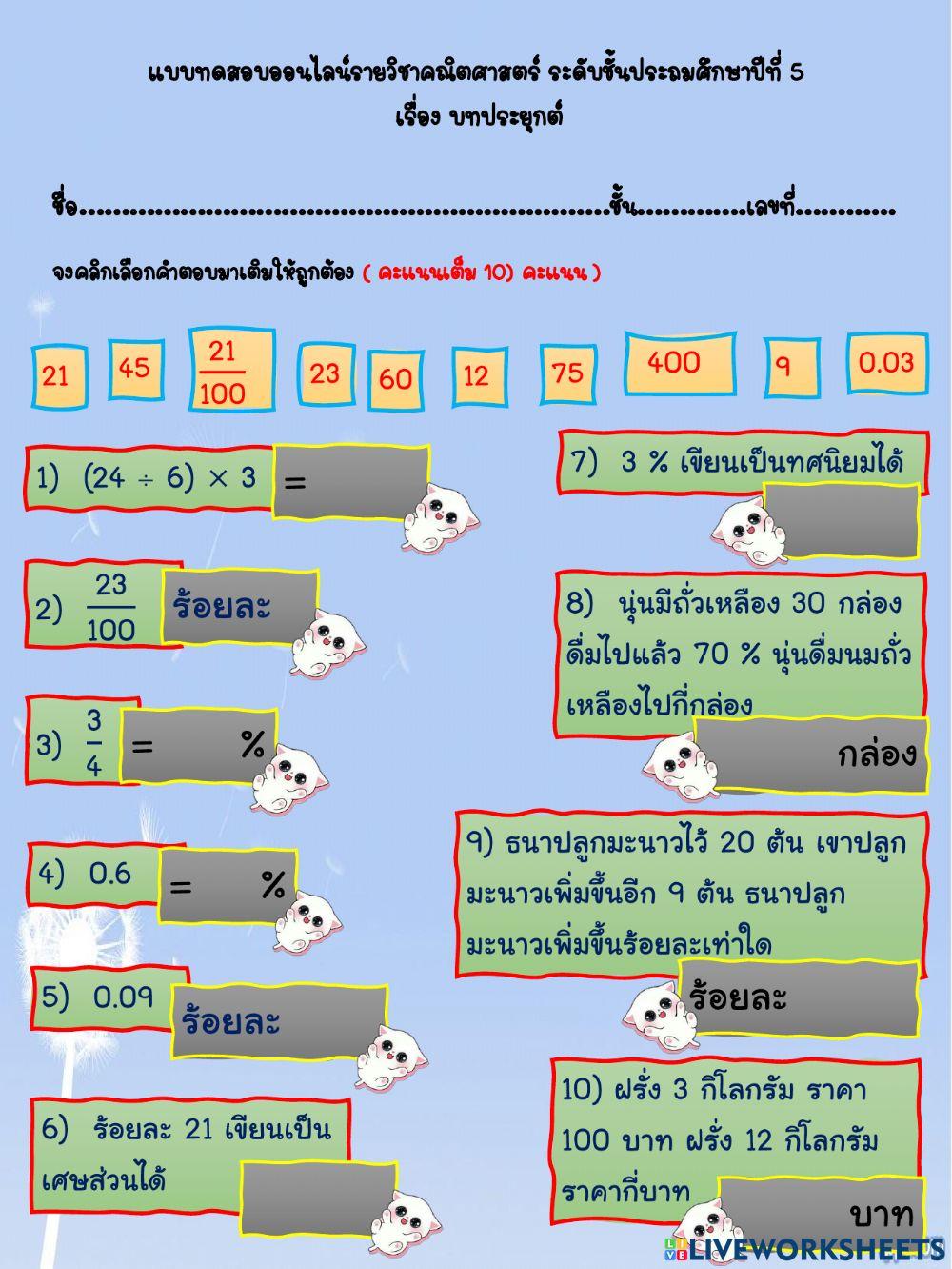แบบทดสอบคณิตศาสตร์ เรื่อง บทประยุกต์