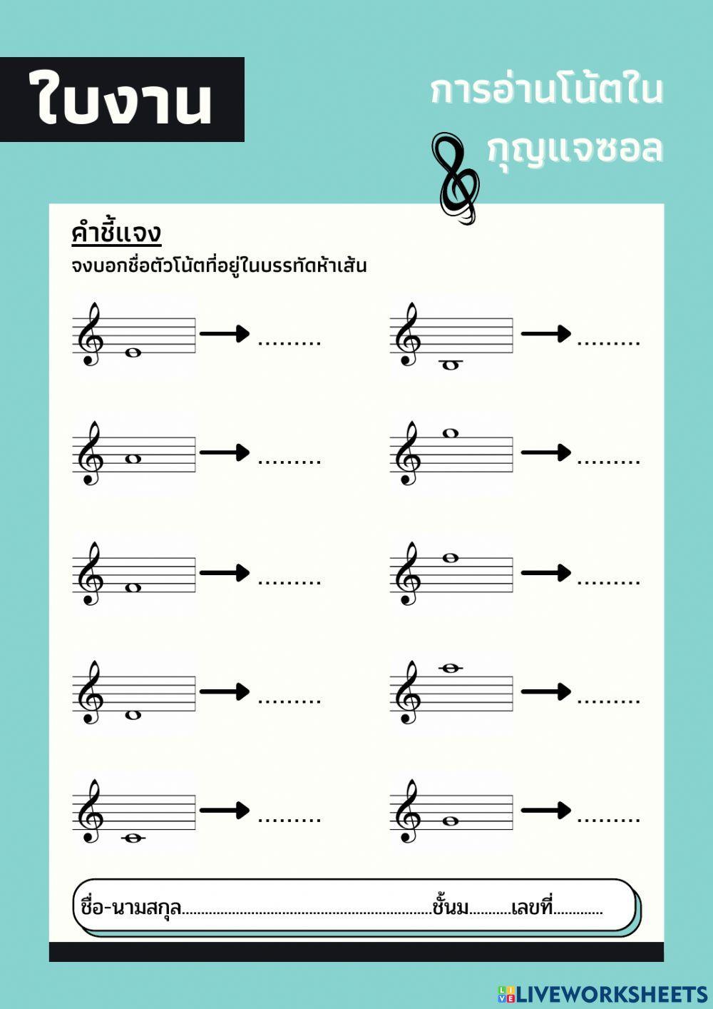 ใบงานการอ่านโน้ตในบรรทัดห้าเส้น