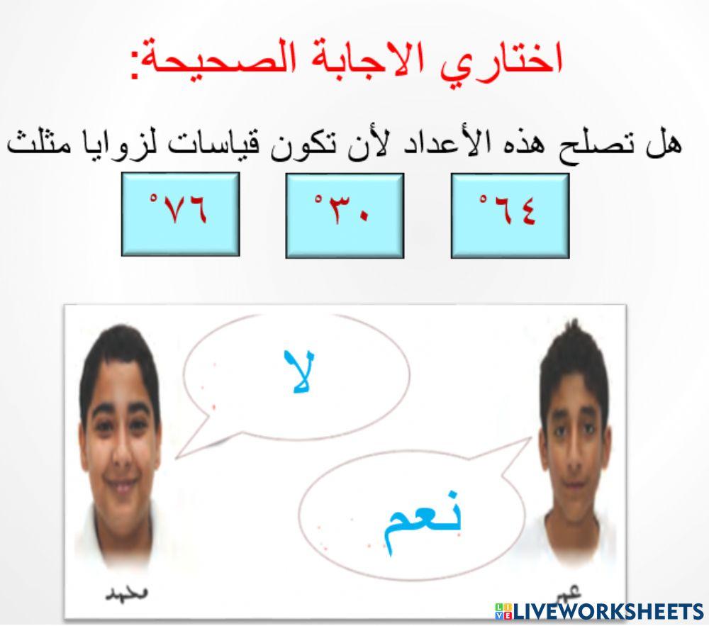 زوايا المثلث