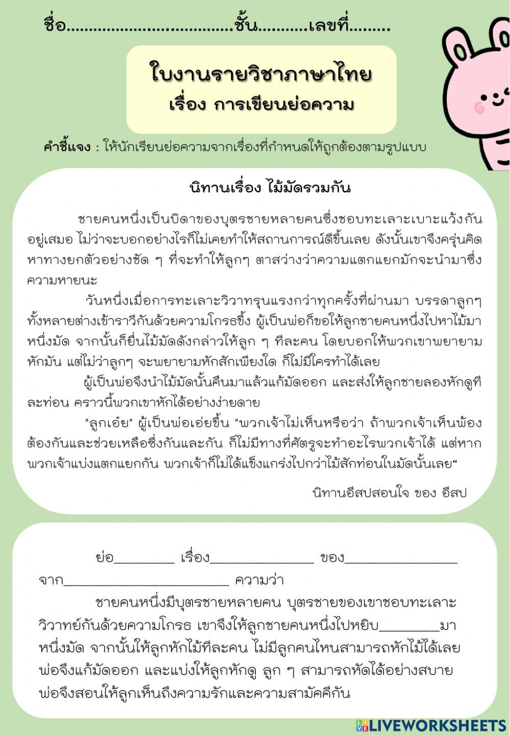 ใบงาน-การเขียนย่อความ