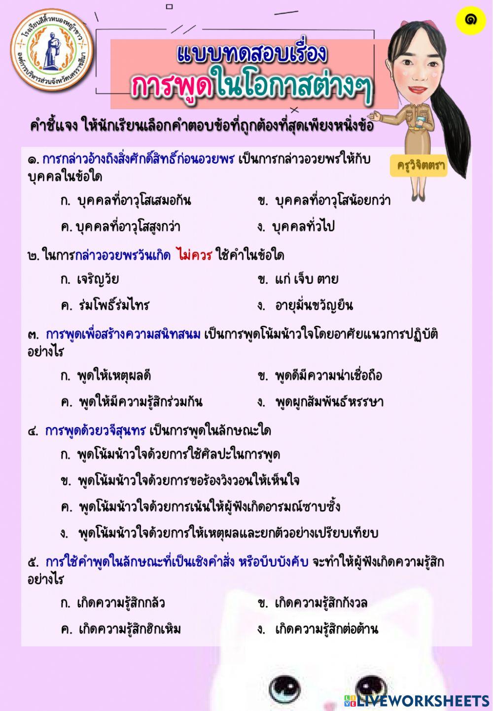 แบบทดสอบเรื่อง การพูดในโอกาสต่างๆ