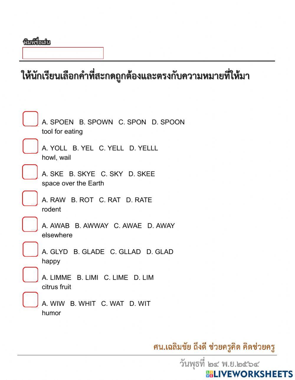 สะกดคำศัพท์วันนี้ 24-11-2564