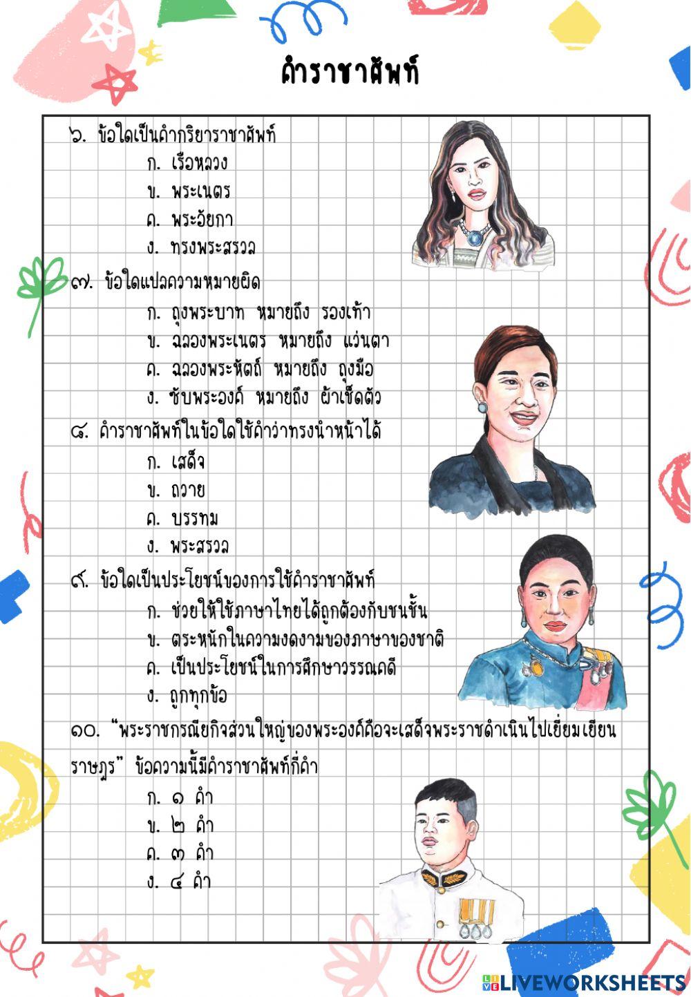 แบบฝึกหัด เรื่อง คำราชาศัพท์