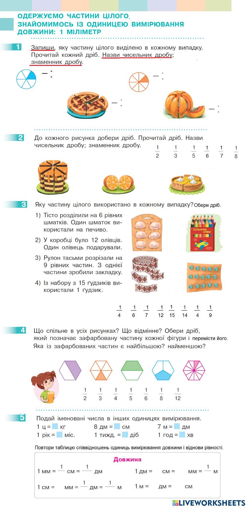 Одержуємо частини цілого. 1 міліметр
