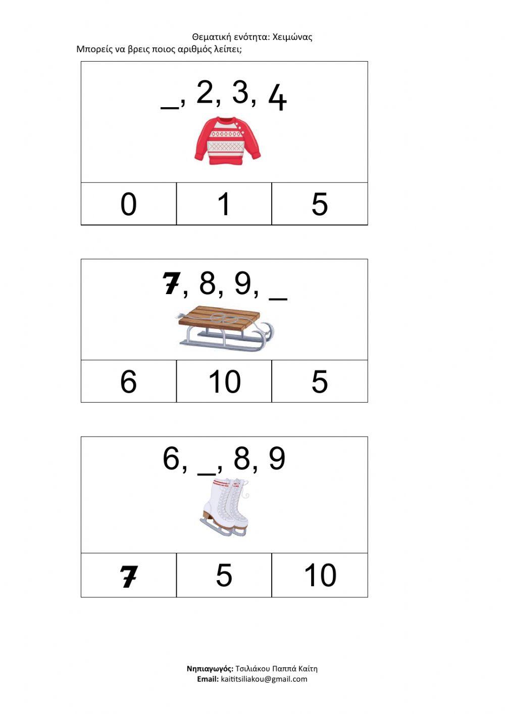 ΧΕΙΜΩΝΑΣ-ΑΡΙΘΜΟΙ-Μπορείς να βρεις ποιος αριθμός λείπει-