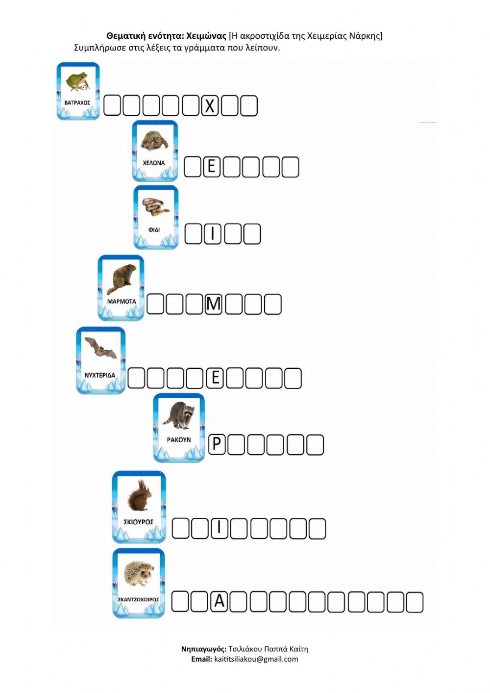 Η ακροστιχίδα της Χειμερίας Νάρκης